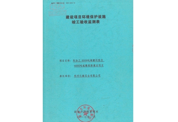 環(huán)境保護(hù)設(shè)施驗收檢測表