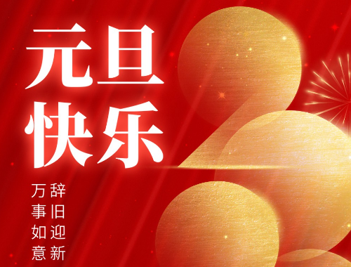 元旦到了，祝你健康平安有財(cái)氣，幸福快樂(lè)沾喜氣，萬(wàn)事發(fā)達(dá)好運(yùn)氣，事事如意有福氣！
